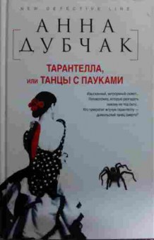 Книга Дубчак А. Тарантелла, или Танцы с пауками, 11-15785, Баград.рф